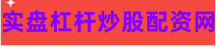 股票杠杆配资平台